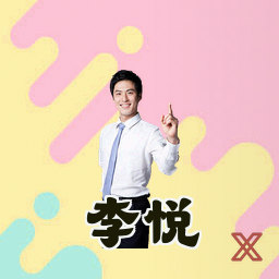 李悦